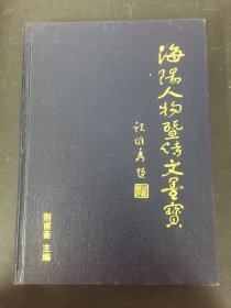 海阳人物暨诗文墨宝  签名本