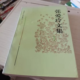 张爱玲文学第四卷
