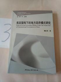 宪政架构下的地方政府模式研究