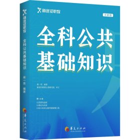 全科公共基础知识 全新版【正版新书】