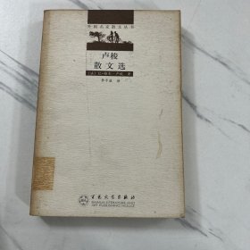 卢梭散文选