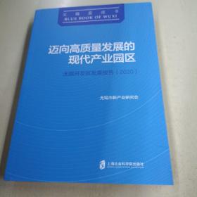 迈向高质量发展的现代产业园区：无锡开发区发展报告(2020)