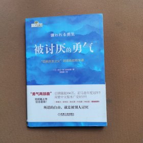 被讨厌的勇气：“自我启发之父”阿德勒的哲学课