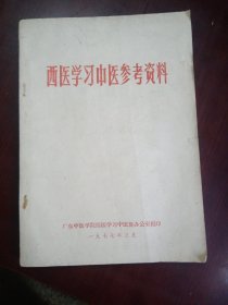 西医学习中医参考资料（1977年）广东