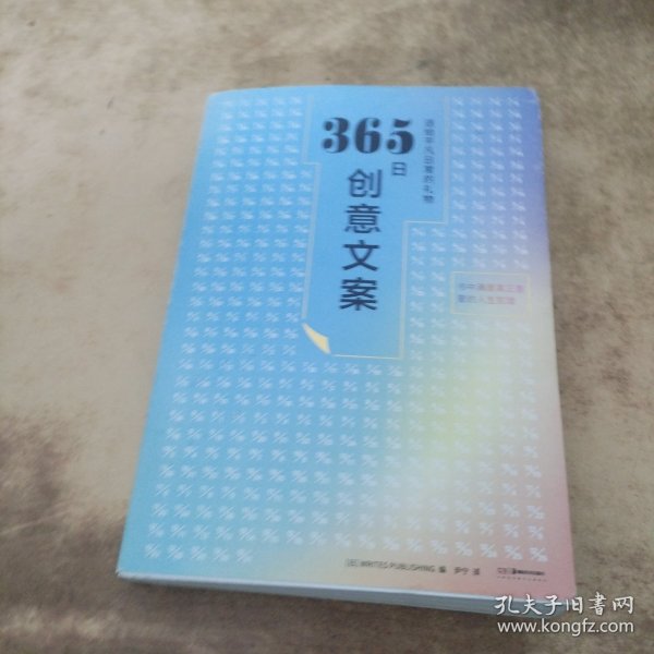 365日创意文案 ：一日一创意，给平凡日常的礼物（日本年度热销书，3月连续加印5次，让松浦弥太郎受益匪浅，人气节目《国王的早餐》推荐！每日一句创意文案，精彩开启每一天!）【浦睿文化出品】