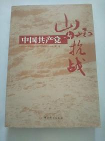 中国共产党与山西抗战，包邮