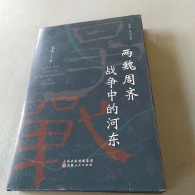 两魏周齐战争中的河东