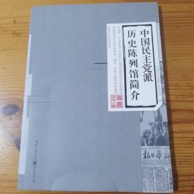 中国民主党派历史陈列馆简介