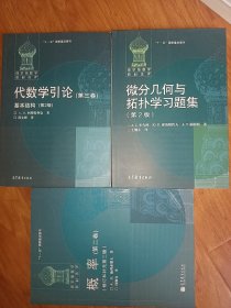 代数学引论， 概率，微分几何与拓扑学习题集（3本合售）