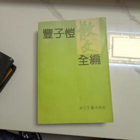 丰子恺散文全编（下册）