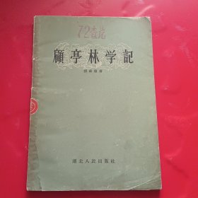 顾亭林学记