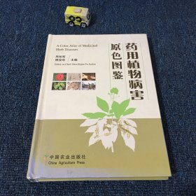 药用植物病害原色图鉴