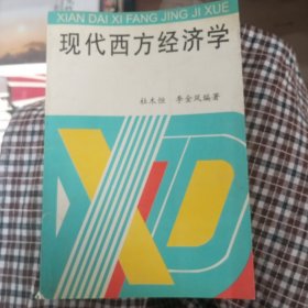 现代西方经济学