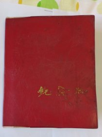 名人签名《纪念册》