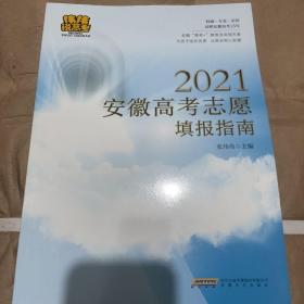 2021安徽高考志愿填报指南