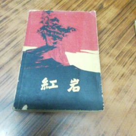 红岩 （1961年12月第一版，1962年8月天津第一次印刷）