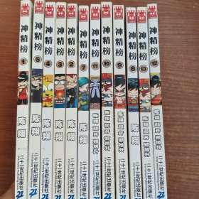 神精榜1-13册，缺6