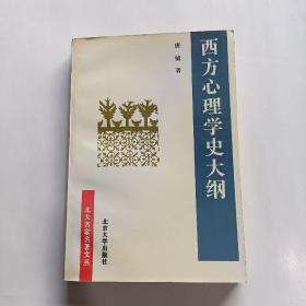 西方心理学史大纲