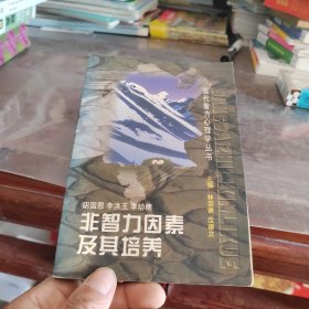 非智力因素及其培养