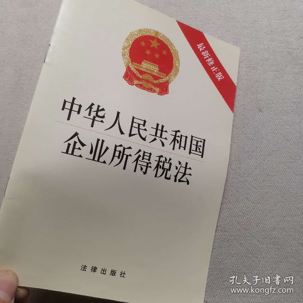 中华人民共和国企业所得税法（最新修正版）