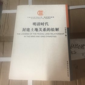 明清时代封建土地关系的松解