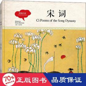 幼学启蒙丛书-中国古诗·宋词（中英对照精装版）