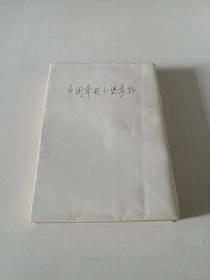 中国章回小说考证