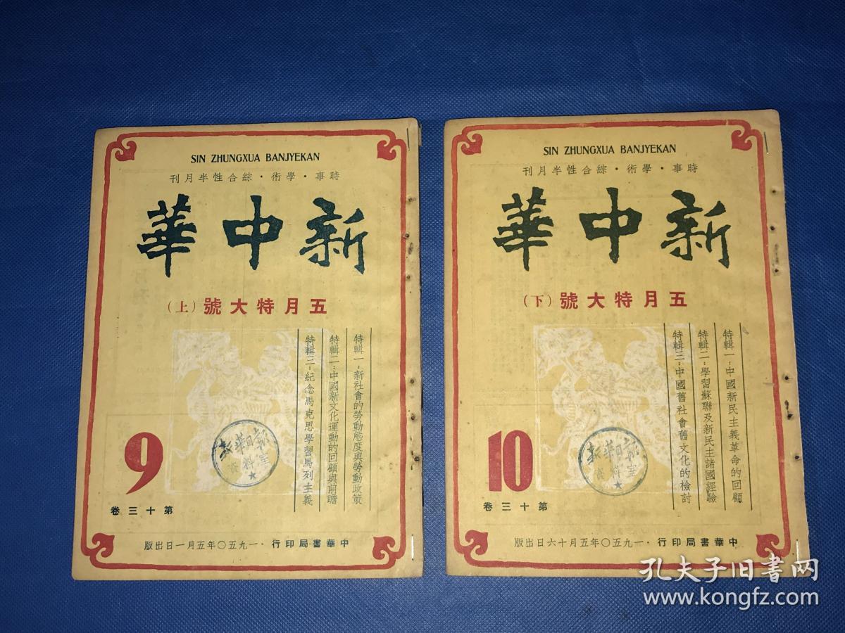 点击查看原图 1950年《新中华》第十三卷  第9期和第10期 两册全 五月特大号上下 主要内容有 中国新文化运动的回顾与前瞻 纪念马克思学习马列主义  中国新民主主义革命的回顾  中国旧社会旧文化的检讨 等