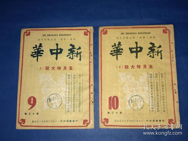 1950年《新中华》第十三卷  第9期和第10期 两册全 五月特大号上下 主要内容有 中国新文化运动的回顾与前瞻 纪念马克思学习马列主义  中国新民主主义革命的回顾  中国旧社会旧文化的检讨 等