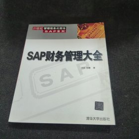 SAP财务管理大全