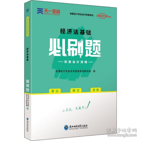 初级会计职称2022教材配套必刷题：经济法基础