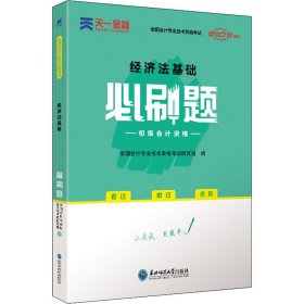 初级会计职称2022教材配套必刷题：经济法基础