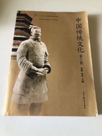 中国传统文化 第三版