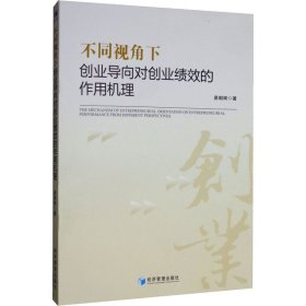 不同视角下创业导向对创业绩效的作用机理