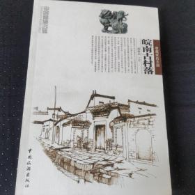 皖南古村落——中国秘境之旅