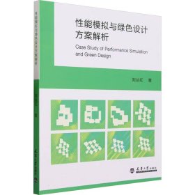 性能模拟与绿色设计方案解析