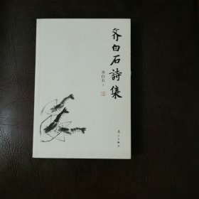 齐白石诗集