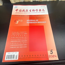 中国病原生物学杂志  2024年第5期