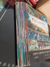 中国气功科学1995年1、2、3、4、5、6、7、8、9、10、11、12全年