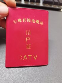 乐峰有线电视用户证CATV