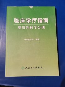 临床诊疗指南·整形外科学分册