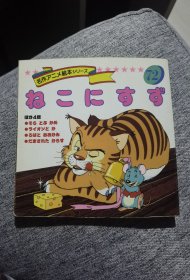 平田昭吾90系列名作动画绘本72给猫挂铃铛