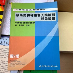 NDT全国特种设备无损检测人员资格考核统编教材：承压类特种设备无损检测相关知识（第2版）