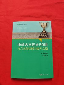 中学古文观止50讲：文言文阅读能力提升之道