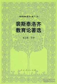 裴斯泰洛齐教育论著选