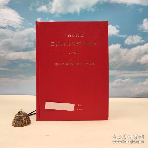 台湾中研院史语所版 史语所《中央研究院歷史語言研究所集刊第六十九本：慶祝陳槃、石璋如兩院士九十五歲論文集》（16开 精装）