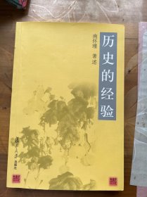 历史的经验