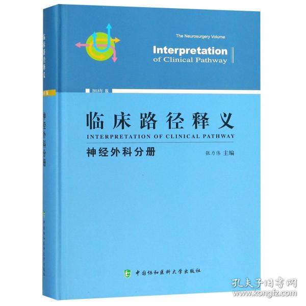 临床路径释义：神经外科分册（2018年版）