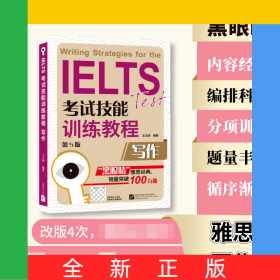 IELTS考試技能訓練教程（第5版）寫作