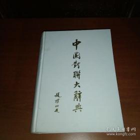 中国对联大辞典 作者常江签名本(1991第一版，第一印次，品相不错，欢迎收藏)